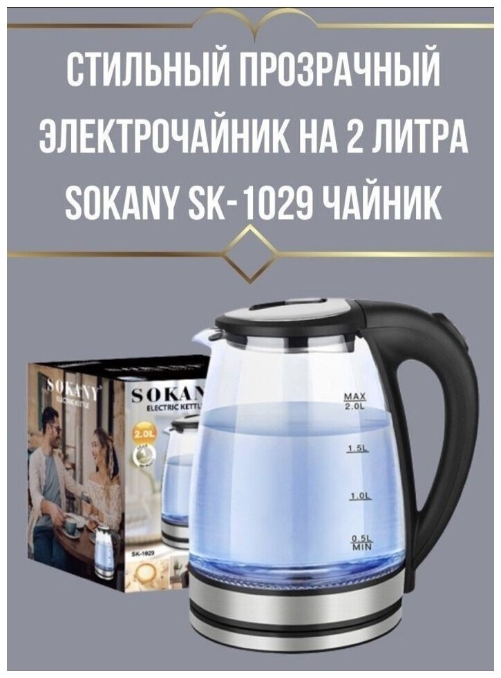 Стильный прозрачный электрочайник на 2 литра SOKANY SK-1029 чайник - фотография № 7