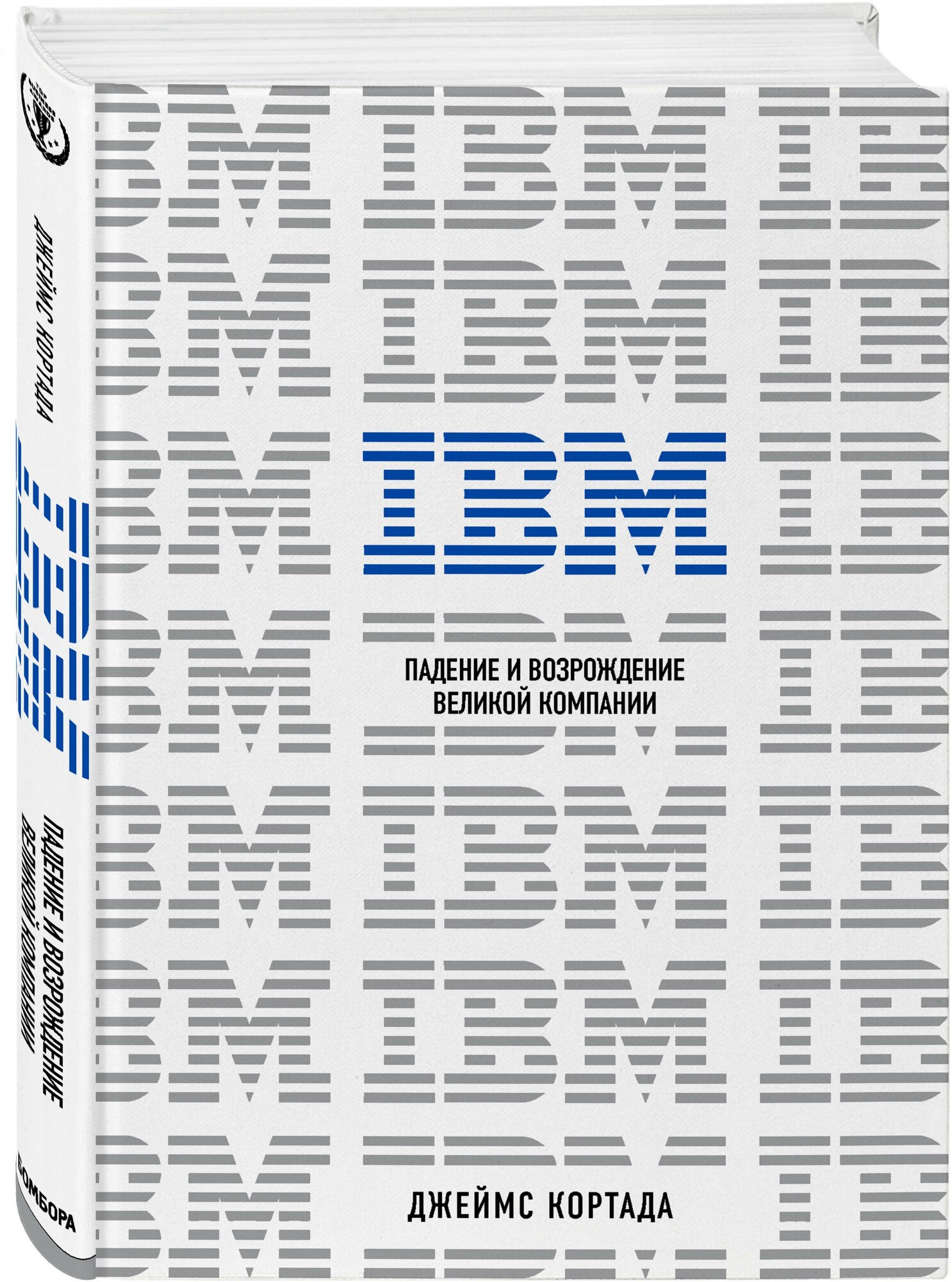 IBM. Падение и возрождение великой компании. Кортада Д.