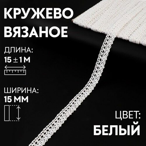 Кружево вязаное, 15 мм x 15 +/- 1 м, цвет кипенно-белый