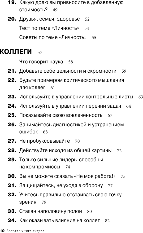 Золотая книга лидера. 101 способ и техники управления в любой ситуации - фото №7