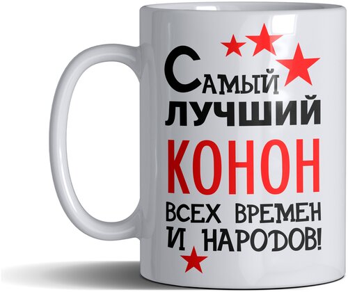 Кружка именная с принтом, надпись, арт Самый лучший Конон всех времен и народов, цвет белый, подарочная, 300 мл