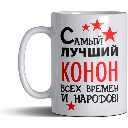 Кружка именная с принтом, надпись, арт Самый лучший Конон всех времен и народов, цвет белый, подарочная, 300 мл