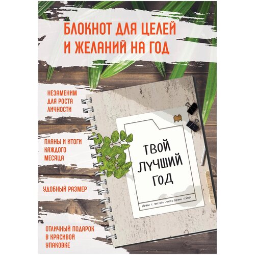 Твой лучший год, блокнот для целей и желаний, 78 страниц, формат А5 воркбук твой лучший год блокнот а5