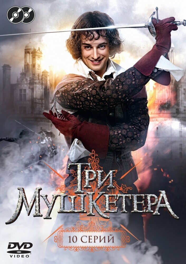 Три мушкетера (2013). Серии 1-10. Региональная версия DVD-video (DVD-box)