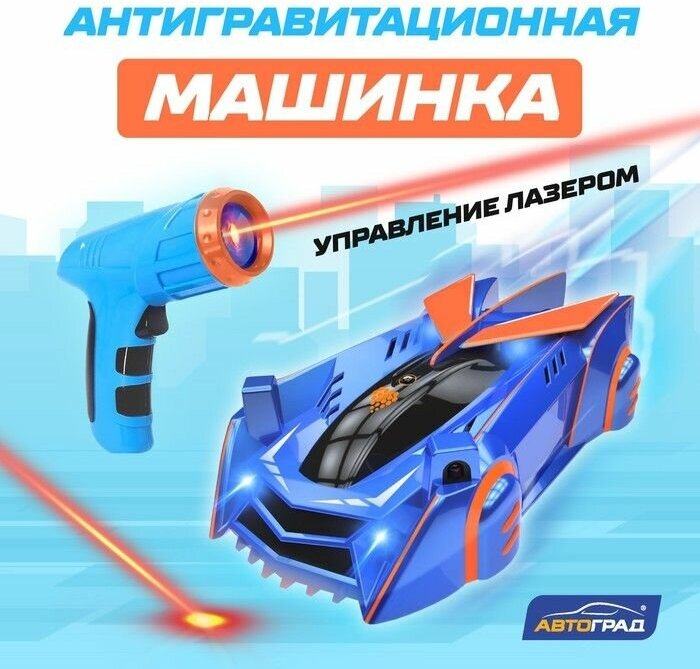 Антигравитационная машинка LASER, управление лазером, работает от аккумулятора, ездит по стенам, цвет синий