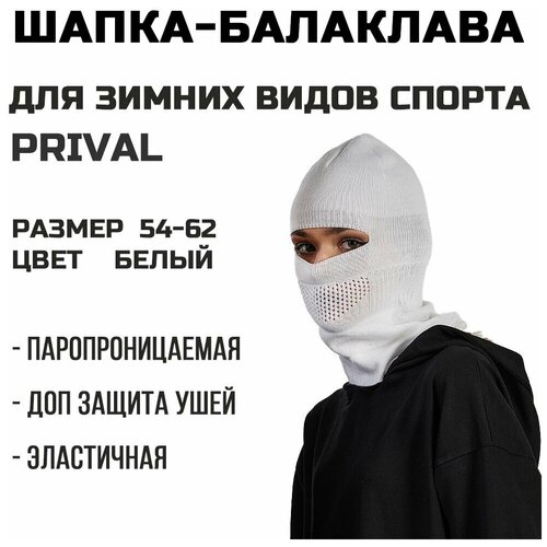 Шапка бини PRIVAL, размер универсальный, белый женская шлем балаклава prival цвет черный