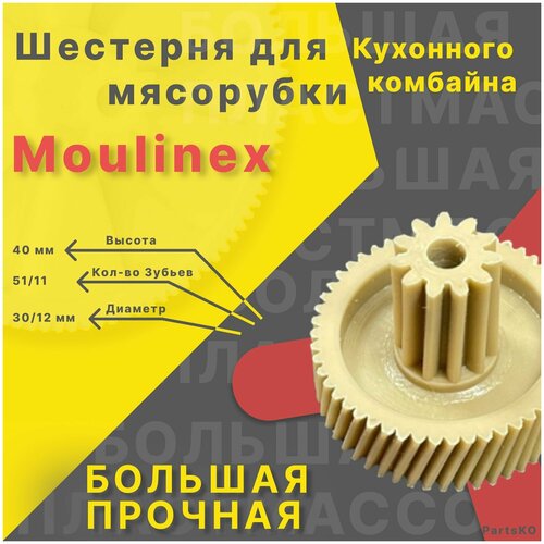 Шестерня для мясорубки / электромясорубки и кухонного комбайна Moulinex . Запчасть для редуктора механической/электрической Мулинекс.