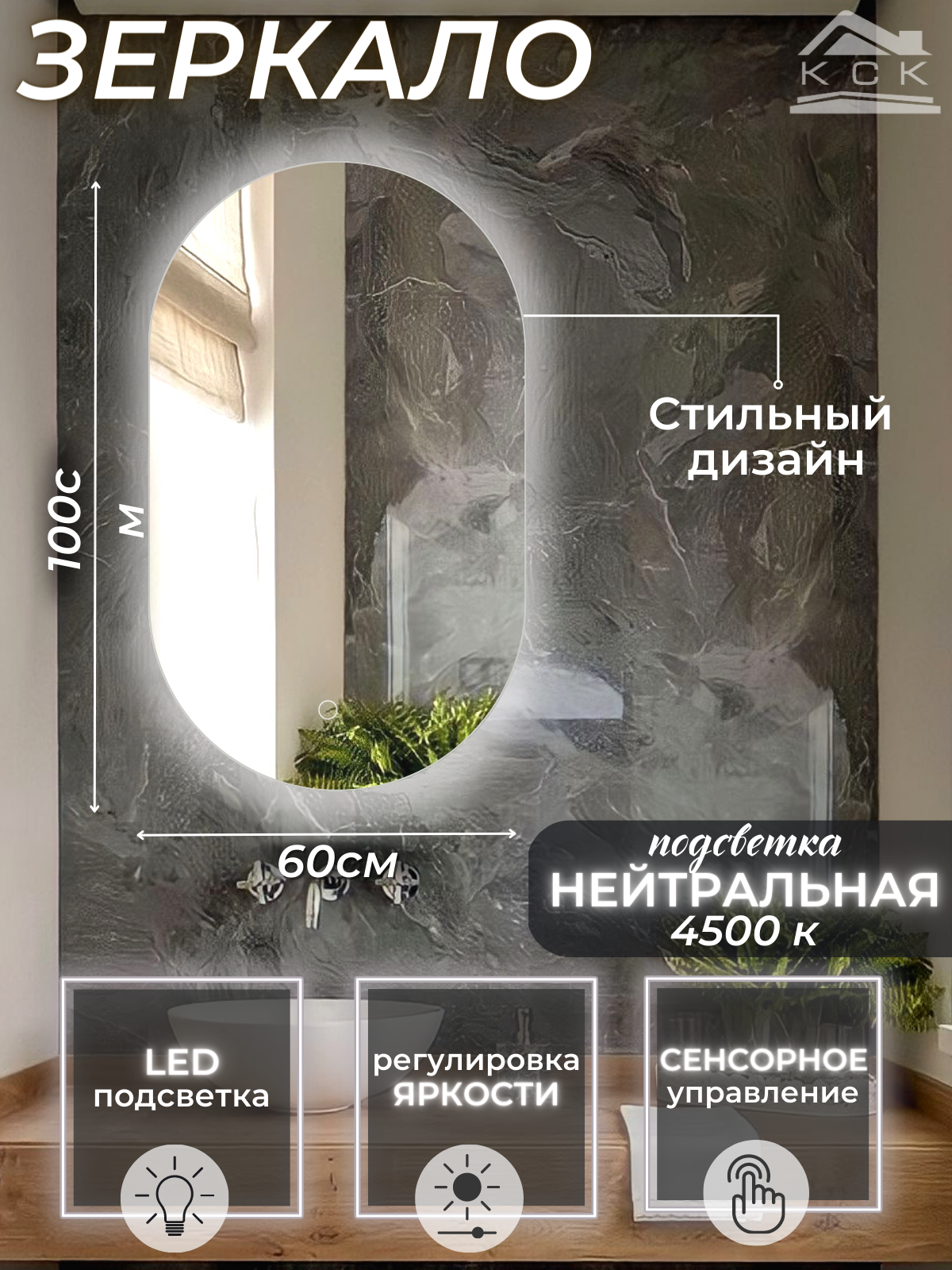 Зеркало в ванную с подсветкой 4500 К (нейтральный свет) с сенсорным управлением регулировкой яркости подсветки овальное 60 на 100 см.