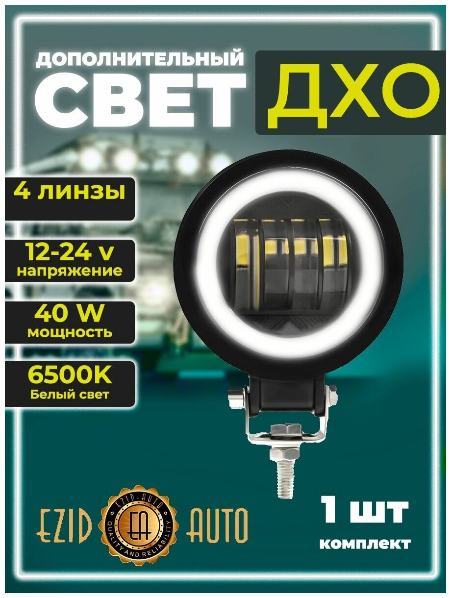 Фара светодиодная LED 12-24В, 90х55 мм фара противотуманная, 40Вт, с линзой, с ДХО, круглая