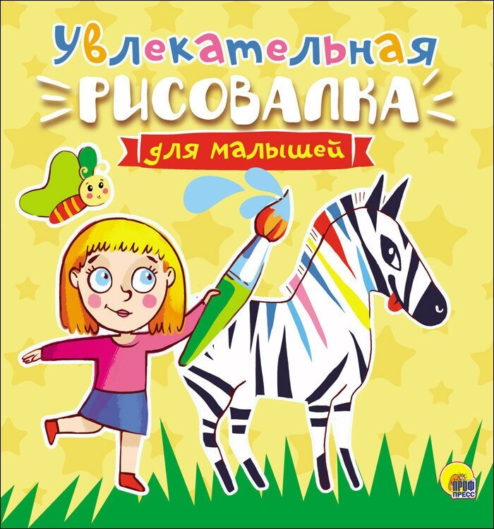 Раскраска Проф-Пресс "Рисовалка для малышей. Увлекательная" 978-5-378-27879-4