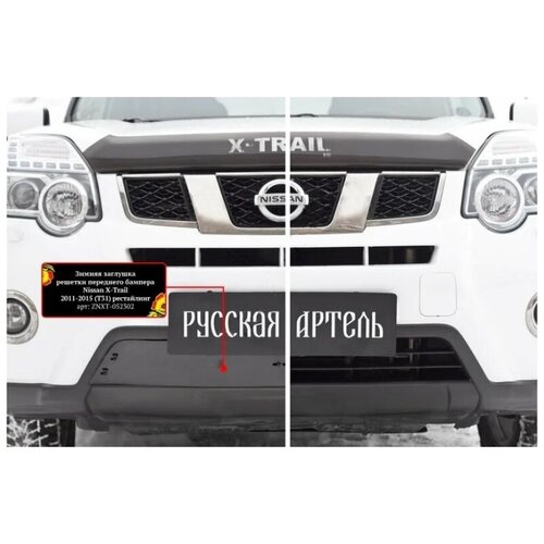 фото Заглушка решетки nissan x-trail 2011-2015 (t31) рестайлинг русская артель