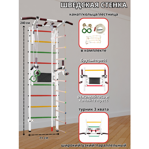 Шведская стенка Аста-88 + Брусья-пресс, Кольца, Лестница, Канат и Турник 3 хвата (Белый)