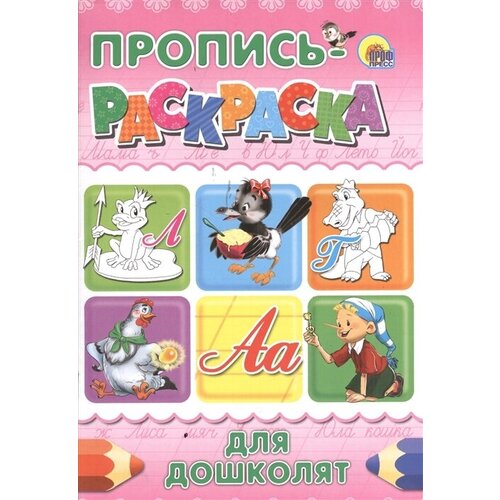 Для дошколят (лягушка). Пропись-раскраска