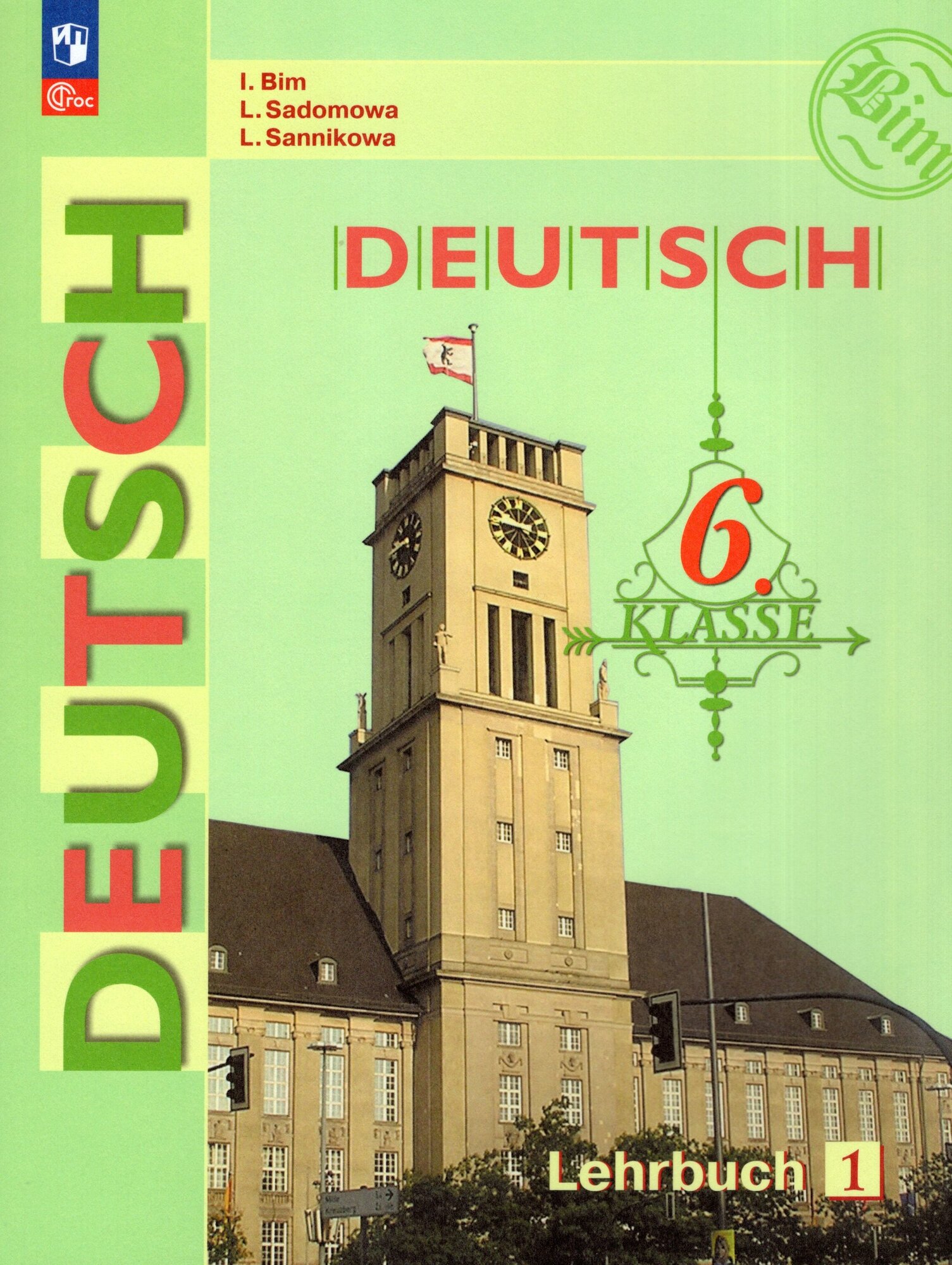 Немецкий язык. 6 класс. Учебник. В 2-х частях. Часть 1 / Бим И. Л, Садомова Л. В, Санникова Л. М. / 2023