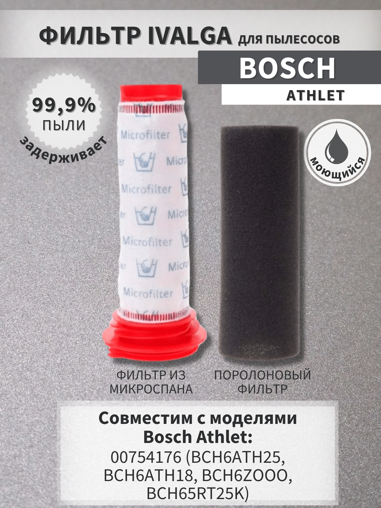 Фильтр подходит для Bosch Athlet 00754176 (BCH6ATH25, BCH6ATH18, BCH6ZOOO, BCH65RT25K)