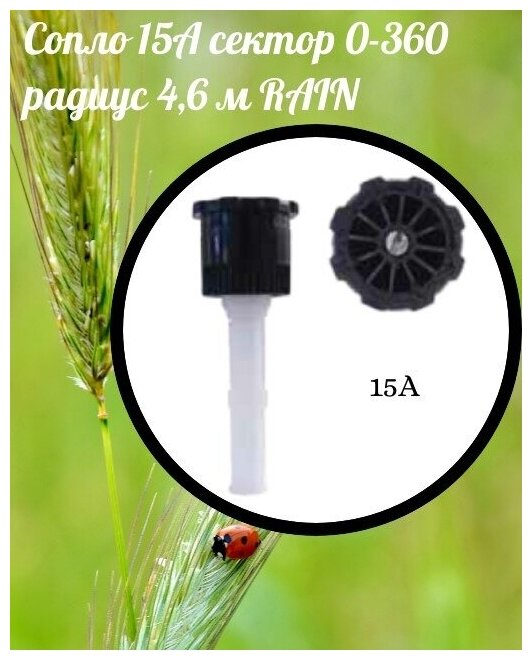 Сопло 15А сектор 0-360 ,радиус 4,6 м RAIN