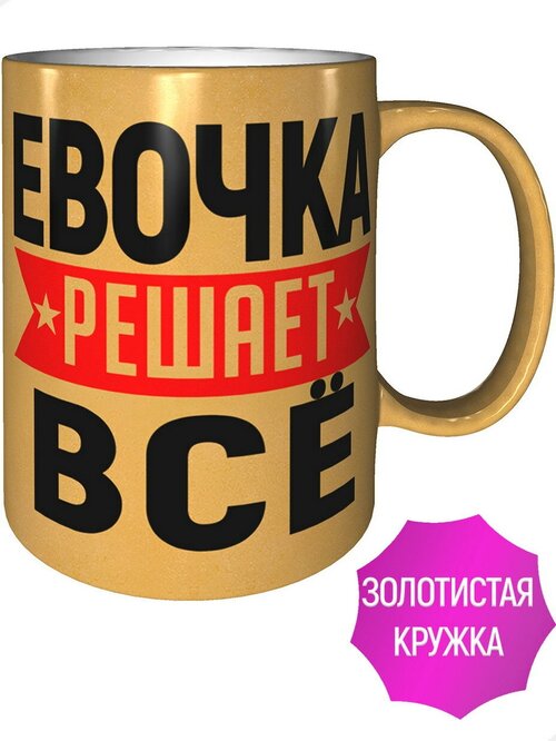 Кружка Евочка решает всё - золотистого цвета