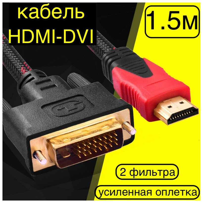 1,5м! Кабель HDMI DVI-D TV-COM FULL HD 1080 60Hz/Шнур (HDMI - DVI-D) с фильтрами для передачи видеоизображения и аудиосигнала