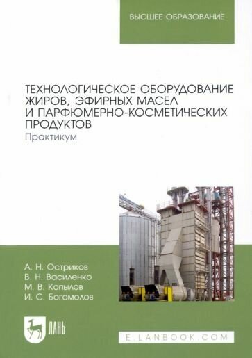 Технологическое оборудование жиров эфирных масел и парфюмерно-косметических продуктов Практикум учебное пособие для вузов - фото №1