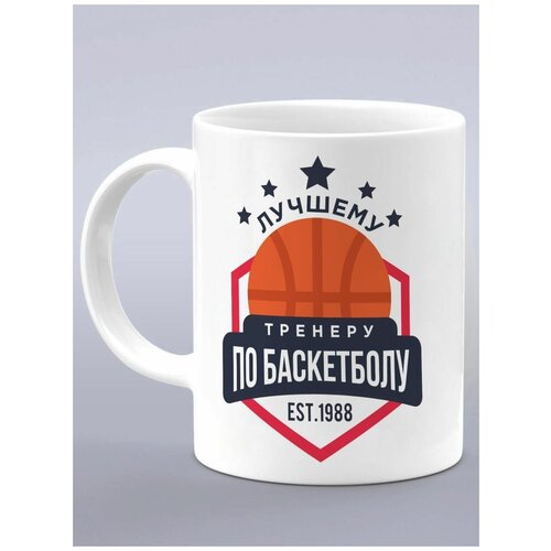 Кружка подарок баскетболисту, лучший баскетболист