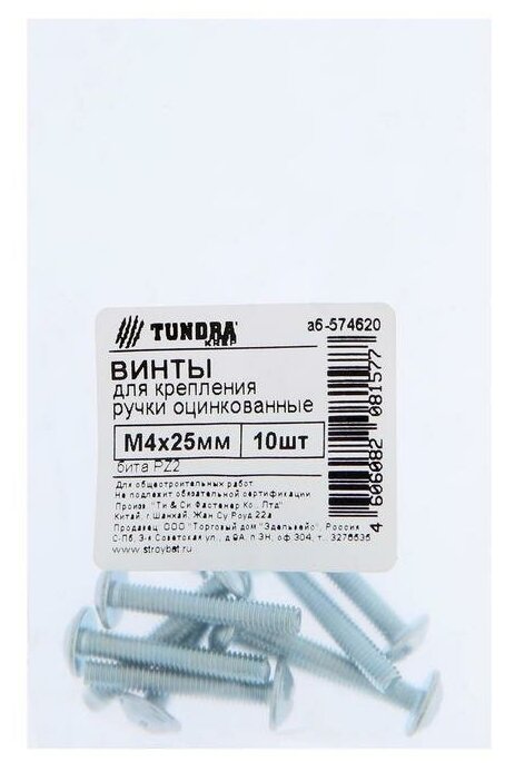 Винт для крепления ручки тундра krep М4x25 мм, цинк, 10 шт. - фотография № 2