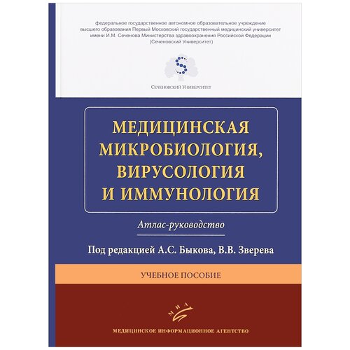 Медицинская микробиология, вирусология и иммунология. Атлас-руководство