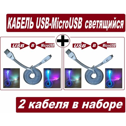 Кабель microUSB для Android светящийся прозрачный / Micro USB кабель/ USB-MicroUSB / Провод для Android - 2 штуки в наборе