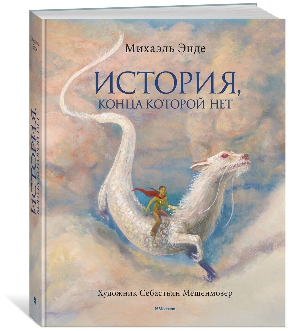 История, конца которой нет