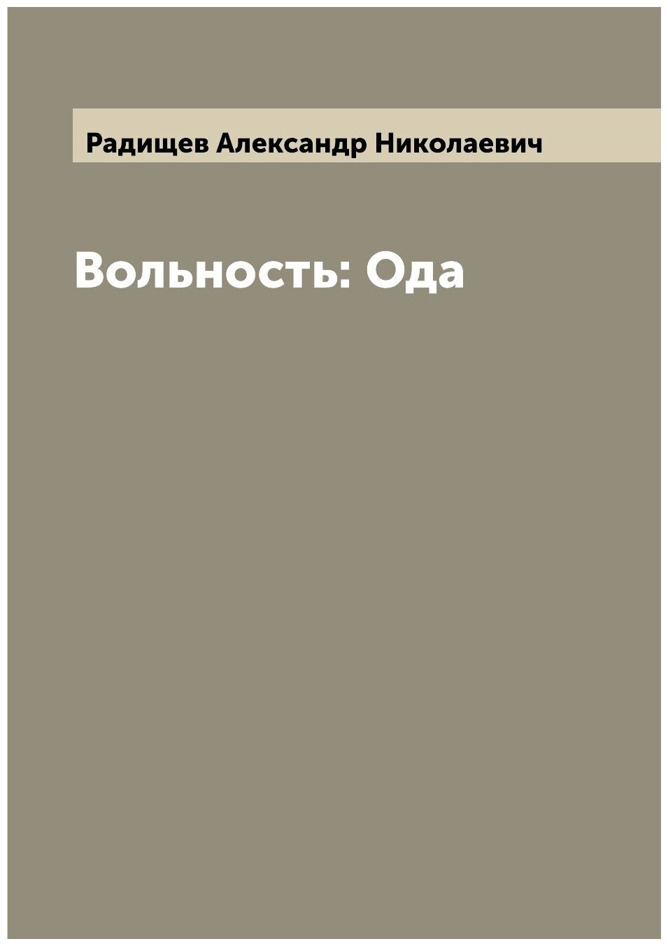 Вольность: Ода