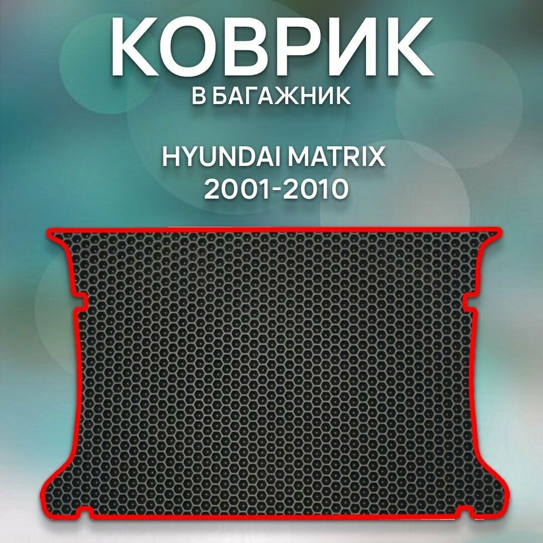 Eva коврик в багажник SaVakS Hyundai Matrix 2001-2010 / Хендай Матрикс 2001-2010 / Авто / Аксессуары