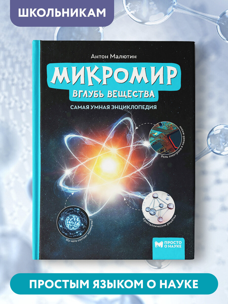 Микромир вглубь вещества Книга Малютин Антон 0+