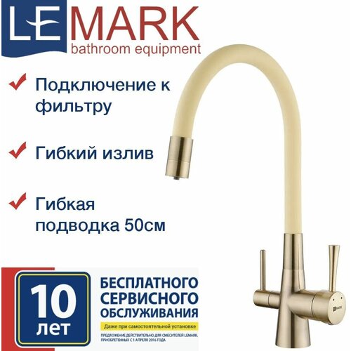 Смеситель для кухни с подключением к фильтру с питьевой водой, гибкий излив, гибкая подводка 5 (Lemark LM3075B-Beige)