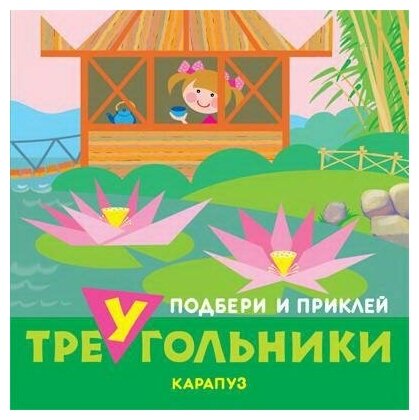 Книга сфера Подбери и приклей треугольники. Путешествия (для детей 1-3 лет)