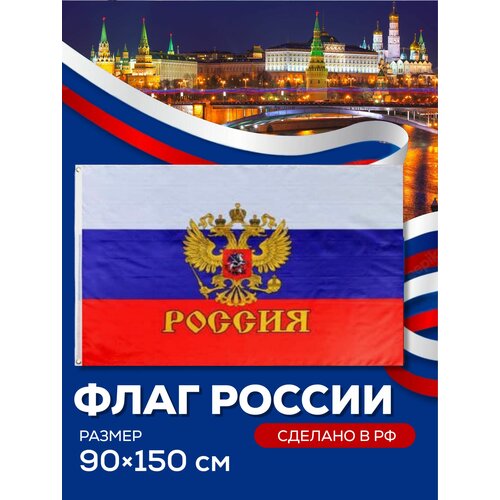 Флаг России с гербом с люверсами 150х90