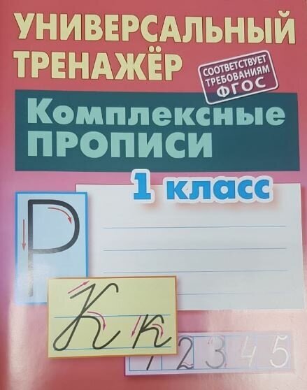 Комплексные прописи. 1 класс (Петренко Станислав Викторович) - фото №2