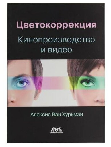 Цветокоррекция. Кинопроизводство и видео - фото №1