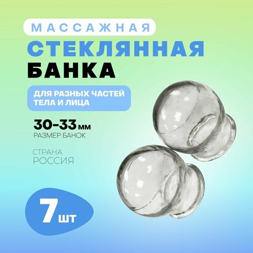 Банка вакуумная стеклянная для массажа 30-33 мм, комплект - 7 штук