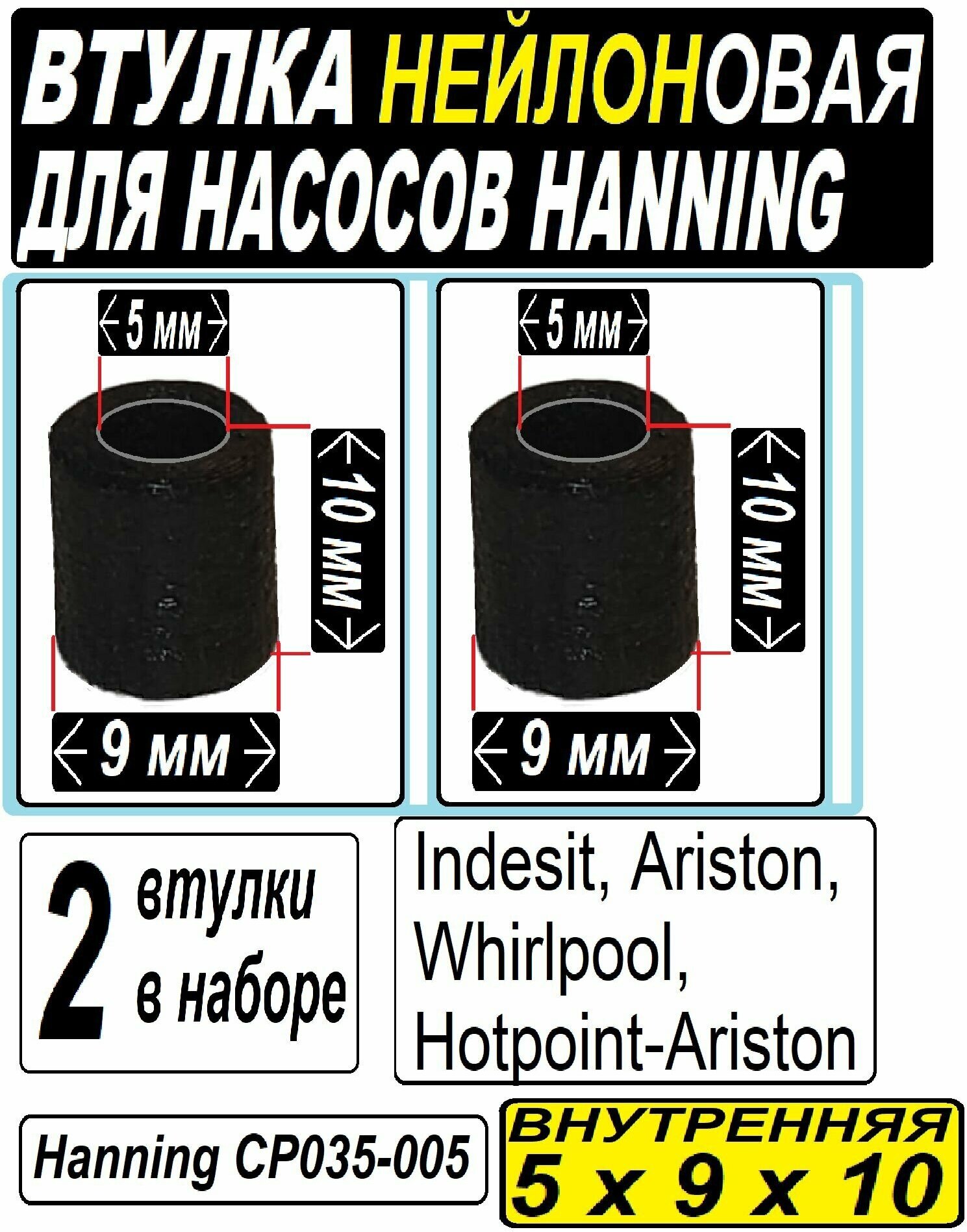 Подшипник скольжения к насосам Hanning (Whirlpool, Indesit, Ariston) Нейлоновая (5x9x10) внутренняя - 2 штуки в наборе