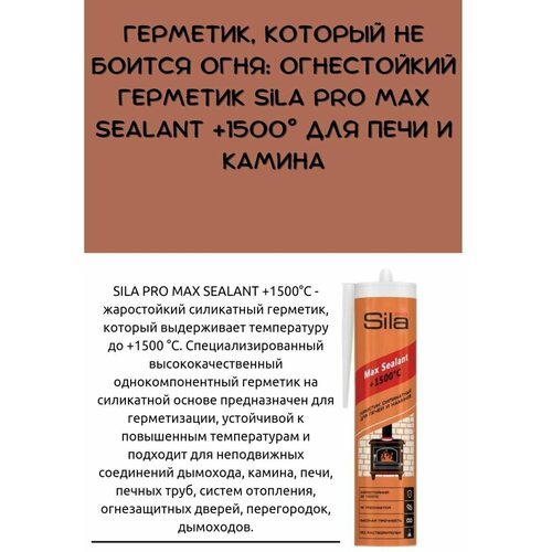 Герметик SILA PRO MAX SEALANT +1500 силикатный для печей и каминов силикатный герметик sila pro max sealant 1500°с для печей и каминов черный жаростойкий макс температура 1500 гр 2 картриджа