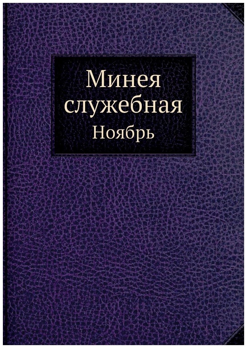 Минея служебная. Ноябрь