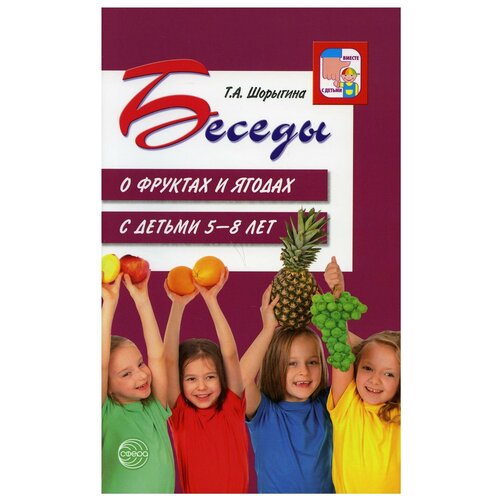 Беседы о фруктах и ягодах с детьми 5-8 лет. 2-е изд