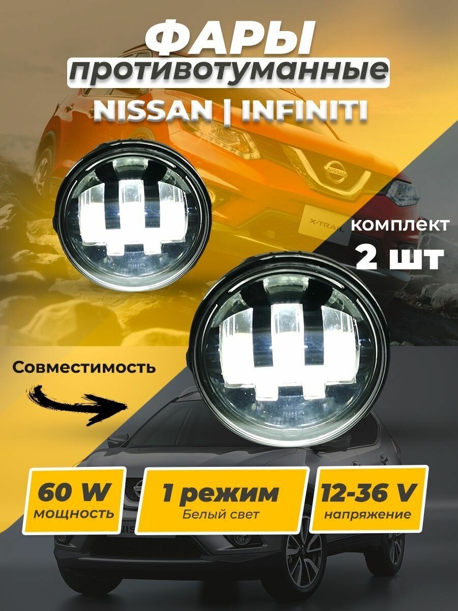 Противотуманная фара для Ниссан (Nissan) Инфинити (Infiniti) однорежимные 60 ват