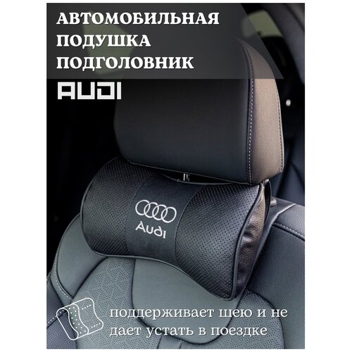 Подушка-подголовник автомобильная Ауди Audi / Подушка-косточка автомобильная / подушка на подголовник / подушка в машину