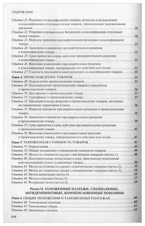 Таможенный кодекс Евразийского экономического союза. Текст с изм. на 2022 г. - фото №6