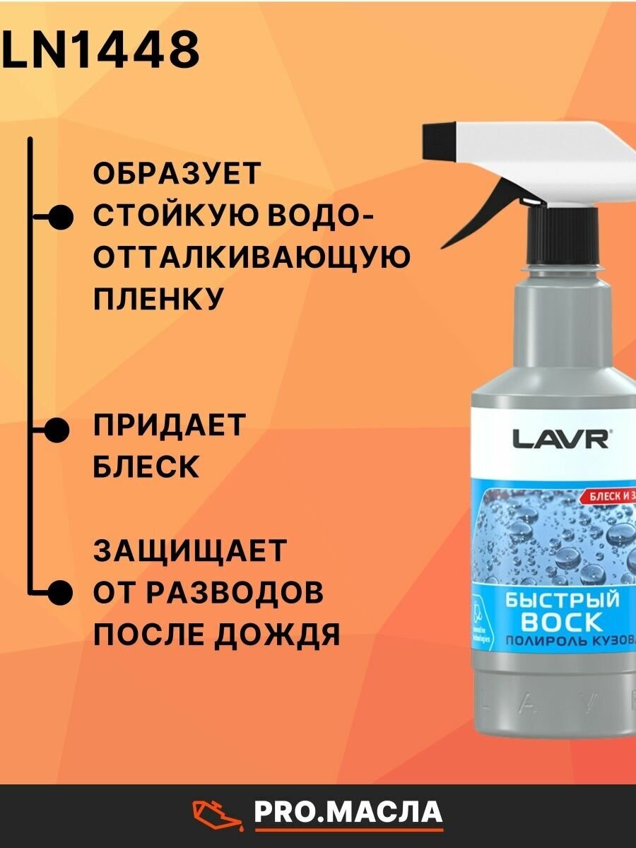 Воск для автомобиля LAVR быстрый воск-полироль Fast Wax