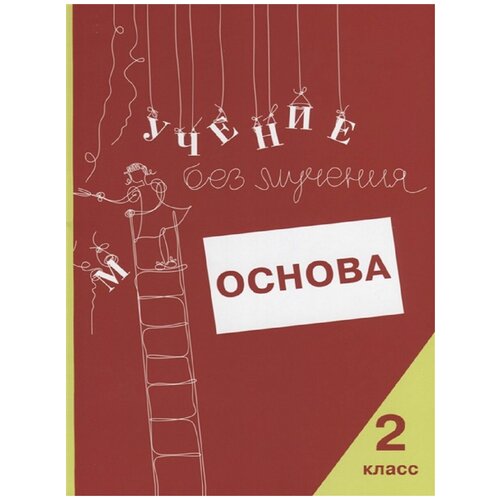 Учение без мучения. Основа. 2 класс. Тетрадь для младших школьников, Генезис зегебарт г учение без мучения 4 класс безударные гласные коррекция дисграфии рабочие материалы