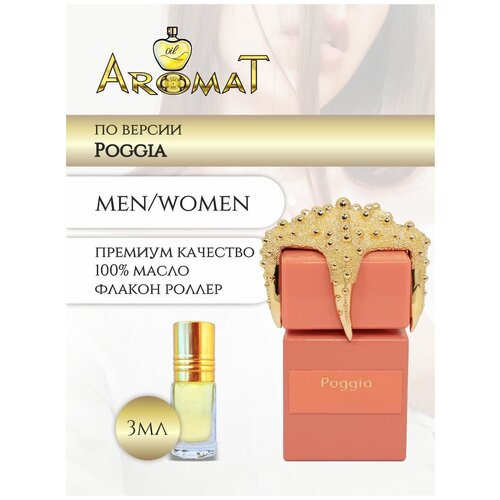 Aromat Oil Духи женские по версии Поджиа aromat oil духи женские по версии l eau par