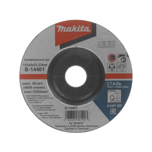 Шлифовальный диск для стали Makita 125х6х22.23мм (741472-7)