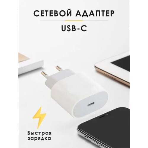 Сетевое зарядное устройство, для iPhone xr/11/12/12pro/13/13pro/13pro max , USB-C, Type-c PD20W