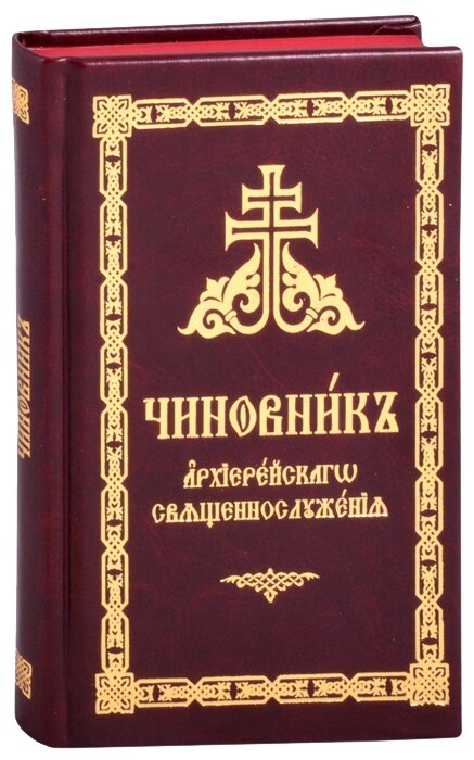 Чиновник архиерейского священнослужения в кож.пер. - фото №2